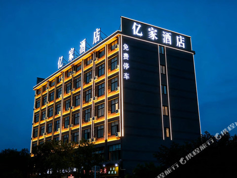 亿家酒店(鄢陵花博大道店)