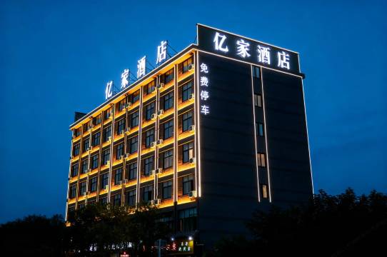 亿家酒店(鄢陵花博大道店)