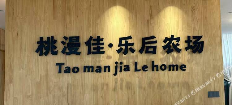 桃漫佳·乐后农场民宿图片