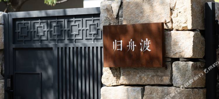 沪湘名居·荆扉图片