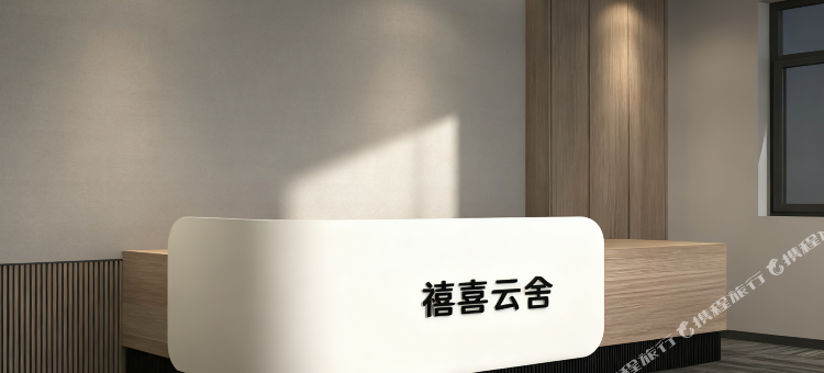 禧喜云舍图片