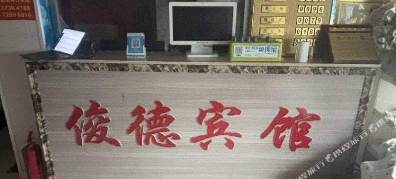 俊德宾馆图片