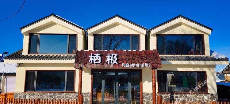 漠河北极村栖极民宿图片