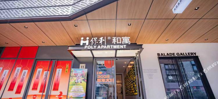 保利和寓(保利时光里店)图片