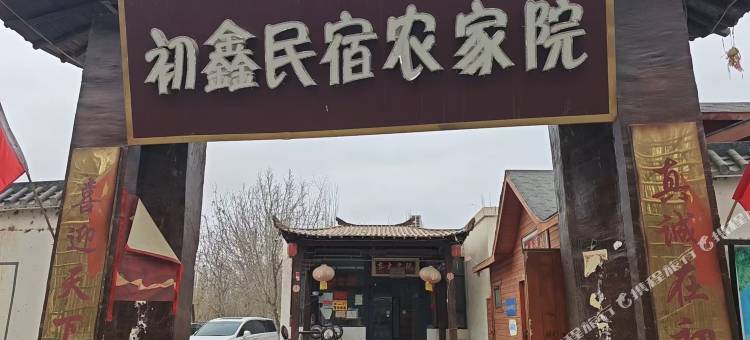 初鑫民宿农家院图片