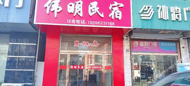 伟明民宿图片