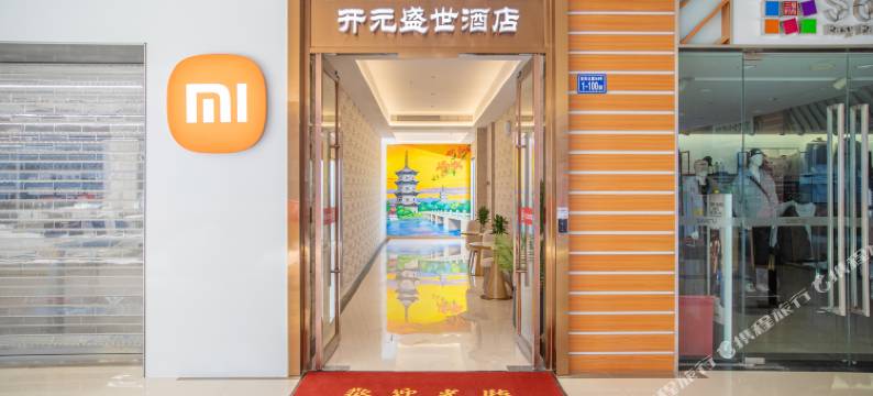 开元盛世酒店图片