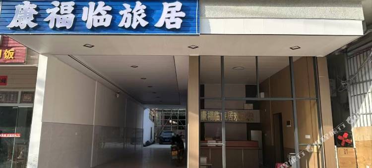 乐东康福临旅居(抱伦中心学校店)图片