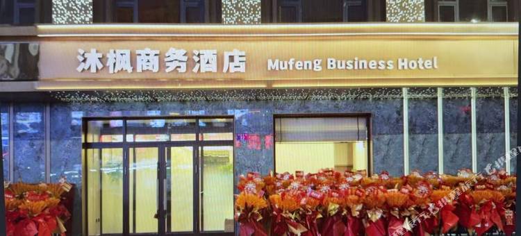 沐枫商务酒店图片