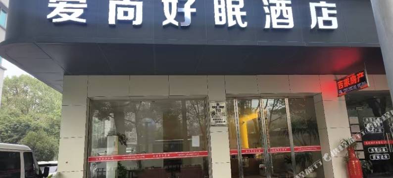 爱尚好眠酒店图片