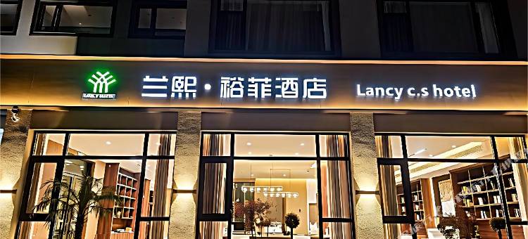 兰熙·裕菲酒店(嵊州店)图片