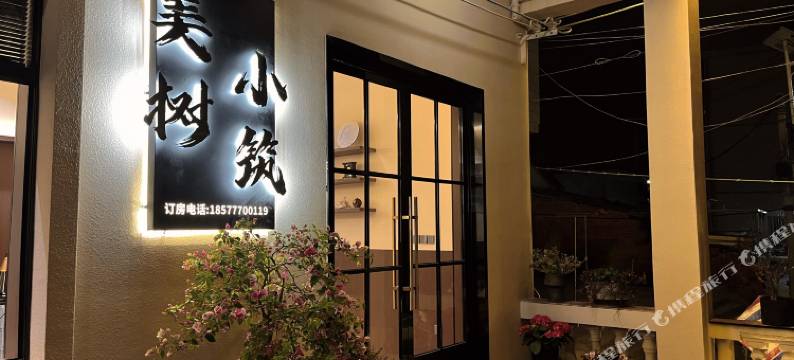 美树小筑(三娘湾景区店)图片