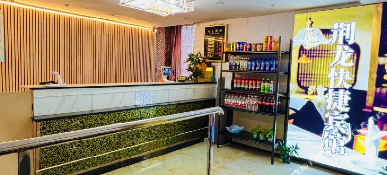 上海荆龙快捷宾馆图片