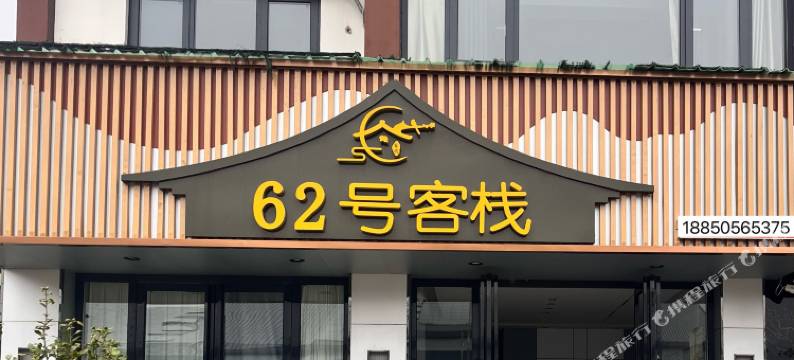 百里杜鹃六十二号客栈图片