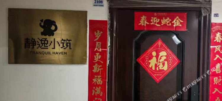 佳木斯静逸小筑民宿图片
