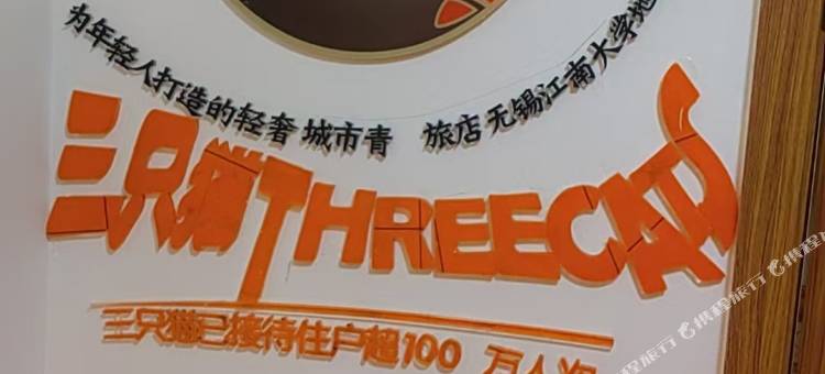 钧泽青年公寓(无锡江南大学城店)图片