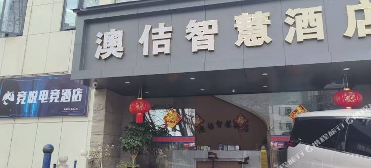 竞悦电竞民宿(城南客运站店)图片