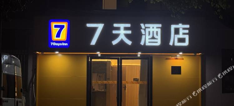 7天酒店(杭州西湖浙一庆春院区店)图片