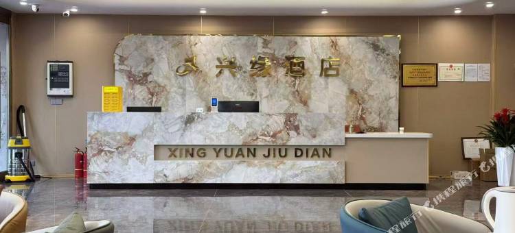 兴缘酒店图片