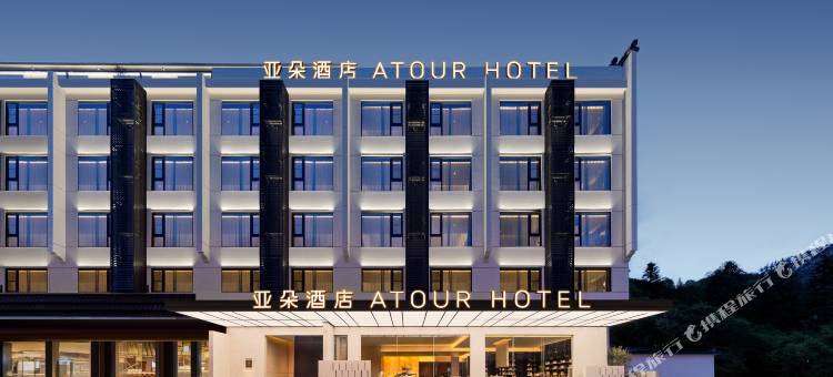 黄山风景区南大门逍遥溪换乘中心亚朵酒店图片