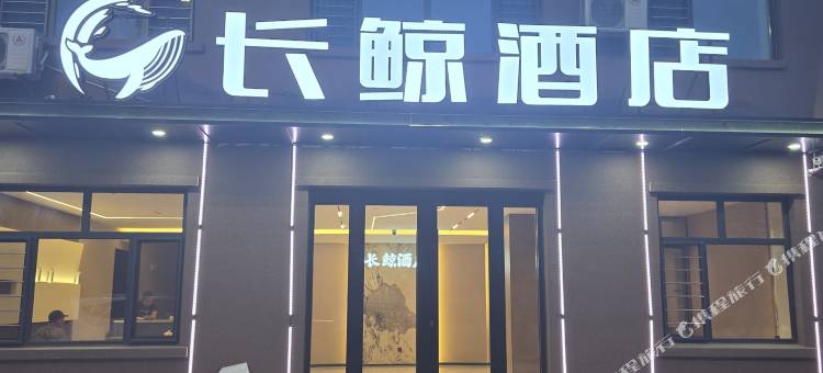 长鲸酒店图片