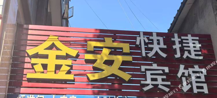 金安快捷宾馆图片