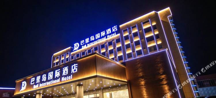 鱼台巴里岛国际酒店(飞跃时代广场湖凌一路店)图片