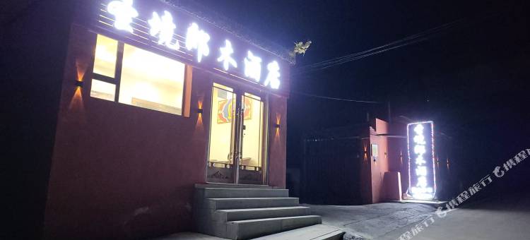 圣境郎木酒店图片