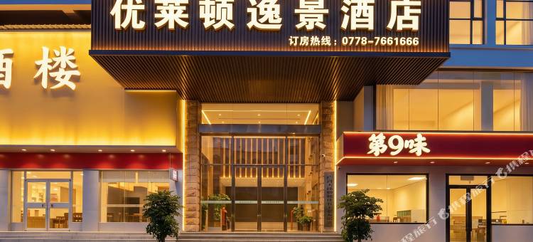 天峨优莱顿逸景酒店图片