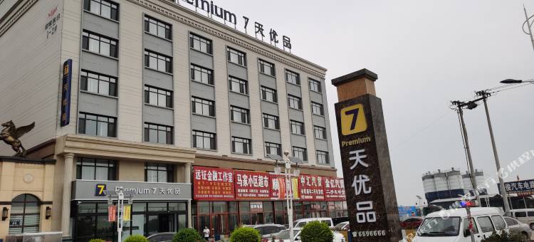 7天优品Premium酒店(葫芦岛绥中北站店)图片