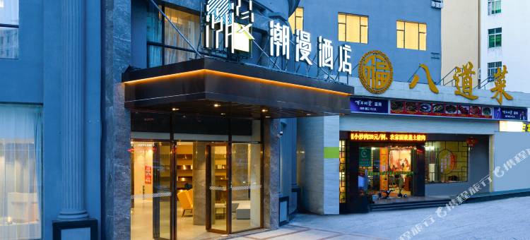 潮漫酒店(广州北站花果山公园地铁站店)图片