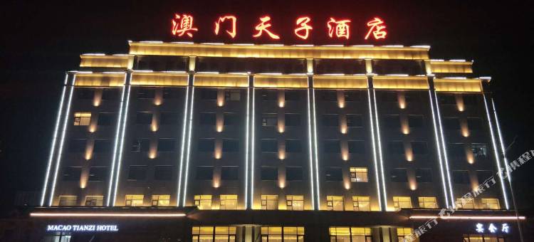 澳门天子酒店(三门峡高铁南站店)图片