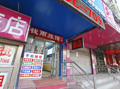 哈尔滨钱雨旅店