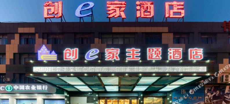 创e家酒店(金华金义宝龙广场店)图片
