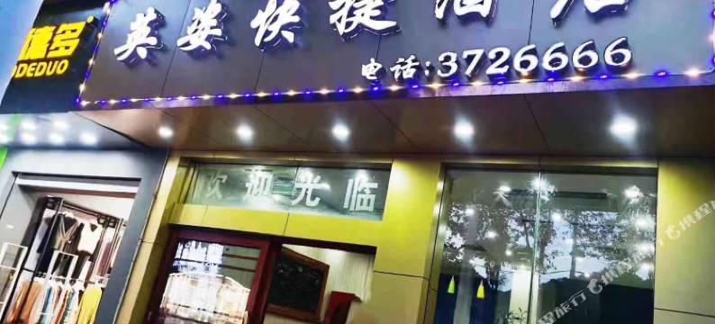 江城英姿快捷酒店图片