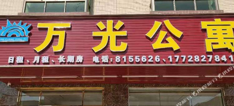 惠东万光公寓图片