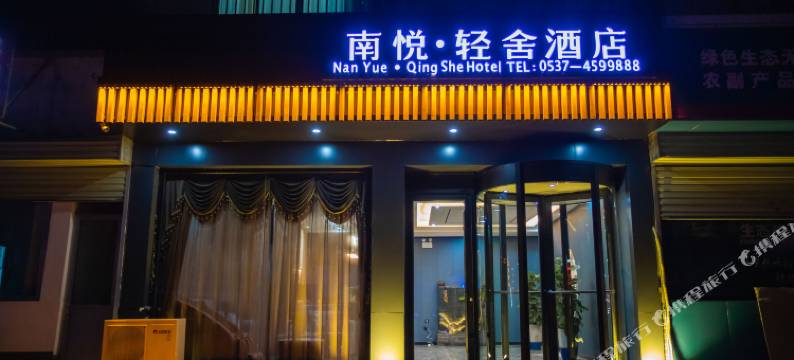 曲阜南悦·轻舍酒店图片