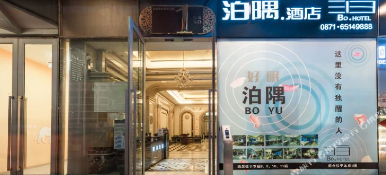 泊隅智能酒店(昆明万达广场店)图片