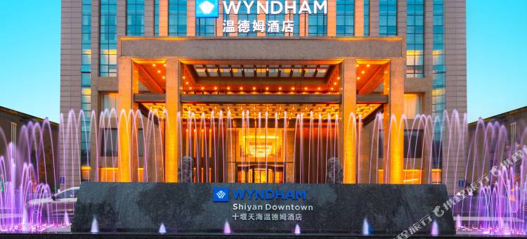 十堰天海温德姆酒店图片
