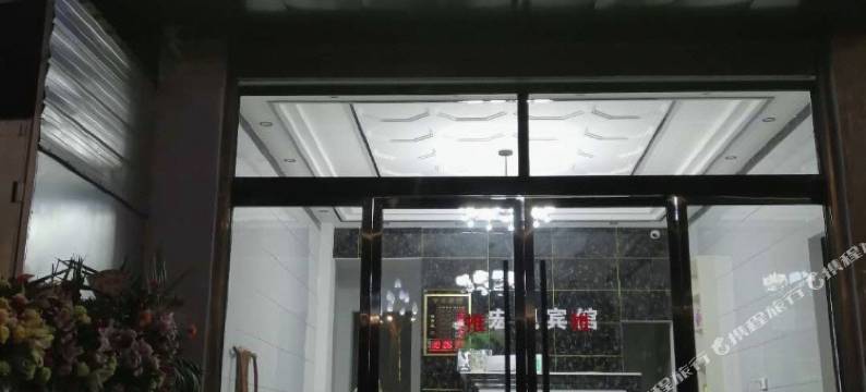 鲁甸宏砚宾馆图片