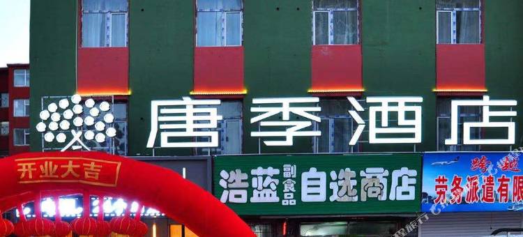 唐季酒店(蛟河蓝湾店)图片