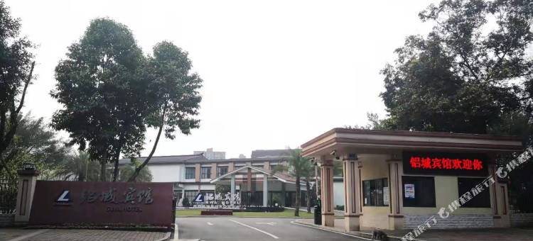 重庆铝城宾馆图片