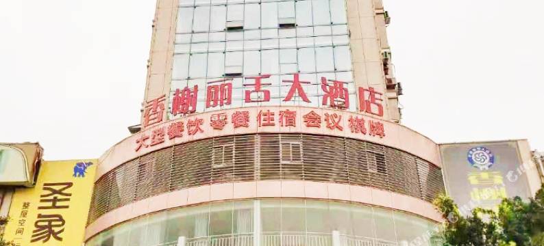 荣县香榭丽舌大酒店图片