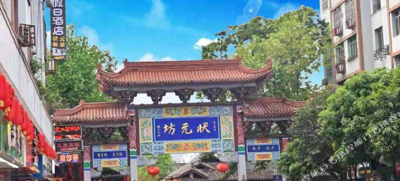 阆中金阆假日酒店(状元坊店)图片