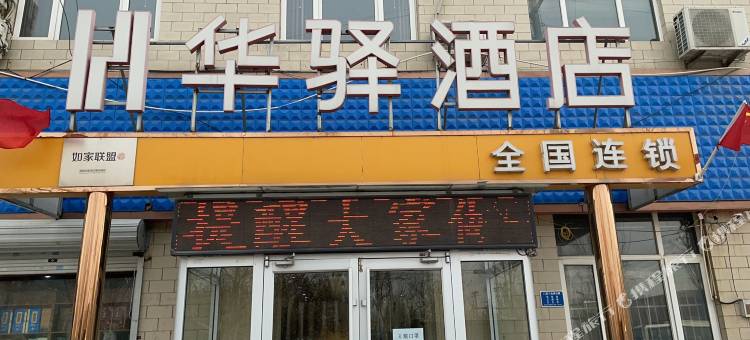 如家联盟华驿酒店(石家庄藁城良村开发区店)图片