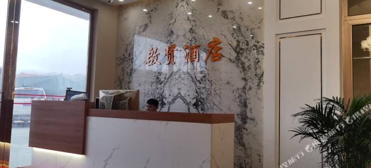 昭通啟贤民宿图片