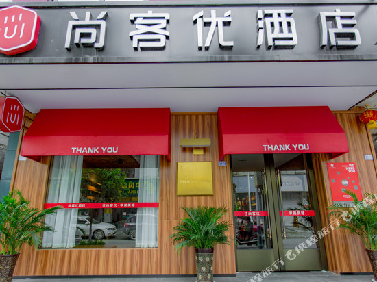 尚客优酒店(成都新津斑竹林店)