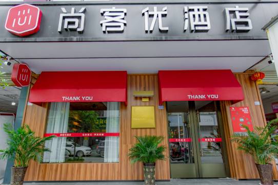 尚客优酒店(成都新津斑竹林店)