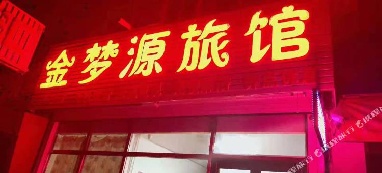 吉林金梦源旅馆图片