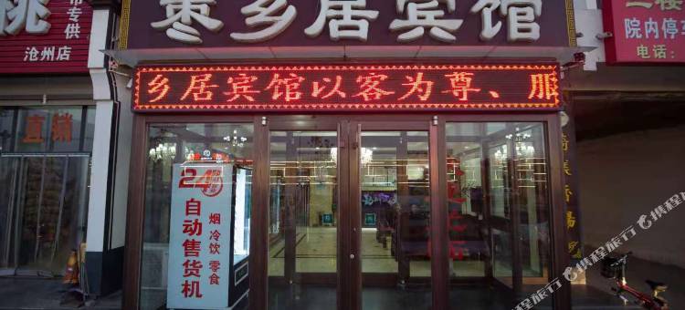 沧县枣乡居宾馆图片